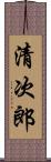 清次郎 Scroll