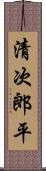 清次郎平 Scroll