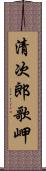 清次郎歌岬 Scroll