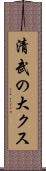 清武の大クス Scroll