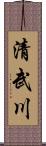 清武川 Scroll