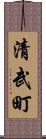 清武町 Scroll