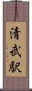 清武駅 Scroll