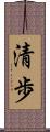 清歩 Scroll