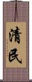 清民 Scroll