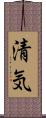 清気 Scroll
