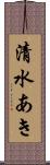 清水あき Scroll