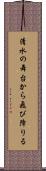 清水の舞台から飛び降りる Scroll