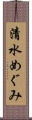 清水めぐみ Scroll