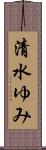 清水ゆみ Scroll