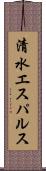 清水エスパルス Scroll