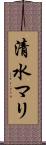 清水マリ Scroll