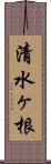 清水ヶ根 Scroll