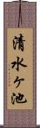 清水ヶ池 Scroll