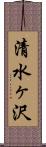 清水ヶ沢 Scroll