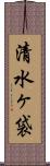清水ヶ袋 Scroll