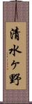 清水ヶ野 Scroll