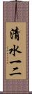 清水一二 Scroll