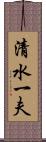 清水一夫 Scroll