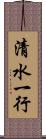 清水一行 Scroll