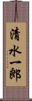 清水一郎 Scroll
