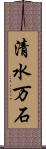 清水万石 Scroll