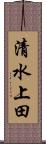 清水上田 Scroll