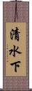 清水下 Scroll