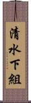 清水下組 Scroll