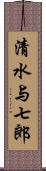 清水与七郎 Scroll