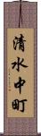 清水中町 Scroll