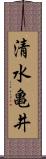 清水亀井 Scroll