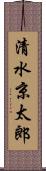 清水京太郎 Scroll