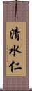 清水仁 Scroll