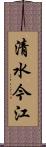清水今江 Scroll