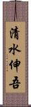 清水伸吾 Scroll