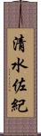 清水佐紀 Scroll
