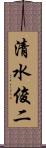 清水俊二 Scroll
