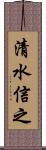 清水信之 Scroll