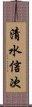 清水信次 Scroll