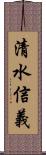 清水信義 Scroll