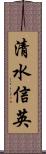 清水信英 Scroll