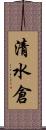 清水倉 Scroll