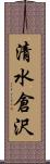 清水倉沢 Scroll