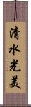 清水光美 Scroll