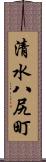 清水八尻町 Scroll