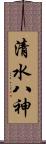 清水八神 Scroll