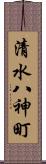 清水八神町 Scroll