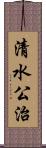 清水公治 Scroll