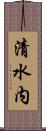 清水内 Scroll